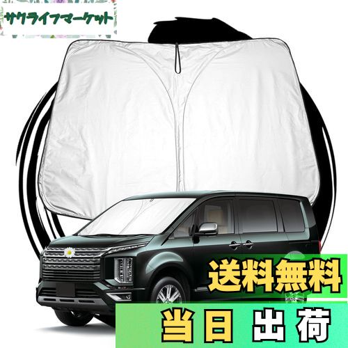 【送料無料】ruiya 新型 三菱 デリカd 5 専用 サンシェード フロントガラス用 パラソル 車用サンシェード UVカット 日よけ 車中泊 折り畳み式 カスタム パーツ