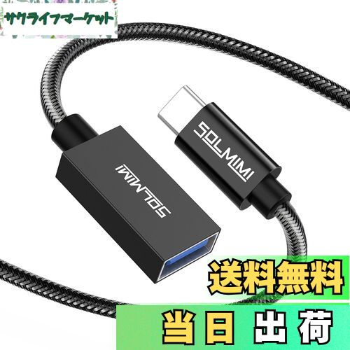 【送料無料】SOLMIMI 20cm USB C 変換 アダプタ タイプC(オス) to USB 3.0 A(メス) OTG オーディオケーブル Type C USB 変換ケーブル USB 変換コネクター MacBook/iPad Pro/Sony Xperia/Samsungなどに対応 クリスタルナイロン編組 マットブラック