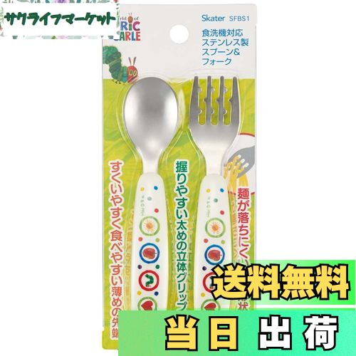 【送料無料】スケーター (skater) 子供用 スプーン フォーク セット はらぺこあおむし SFBS1-A