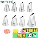 【送料無料】絞り口金 花型 8個セット バラ 口金 セット ステンレス 花口金 ケーキ デコレーション 飾り お菓子作り 製菓道具 再利用可能