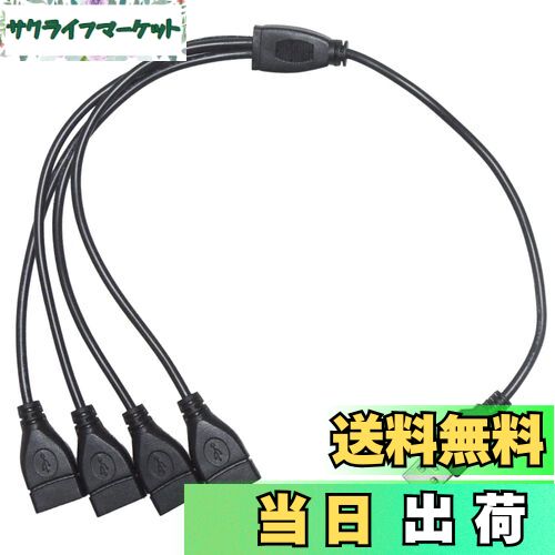 【送料無料】KAUMO USB電源コード 4分岐 四股 四又 40cm (USBオス/USBメス×4) 20+20cm 給電・充電のみ