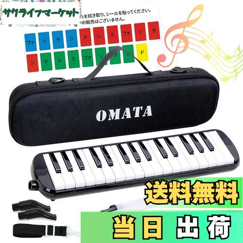 【送料無料】OMATA 鍵盤ハーモニカ 32鍵 メロディピアノ 小学生 小学校 こども用 軽量本体 通学に優しいセミハードケース+ホース+唄口 (ドレミ表記シー...