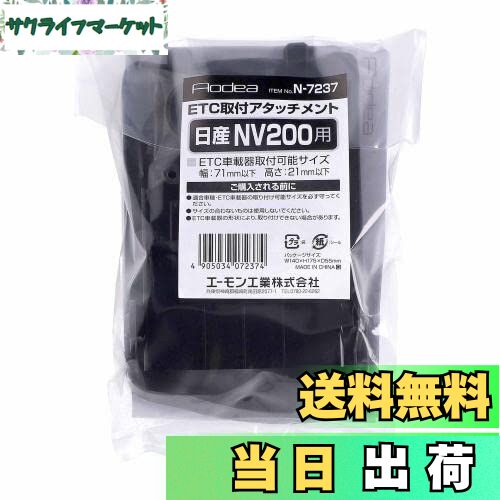 【送料無料】エーモン(amon) N7237 ETC取付アタッチメント(日産 NV200 バネット用)