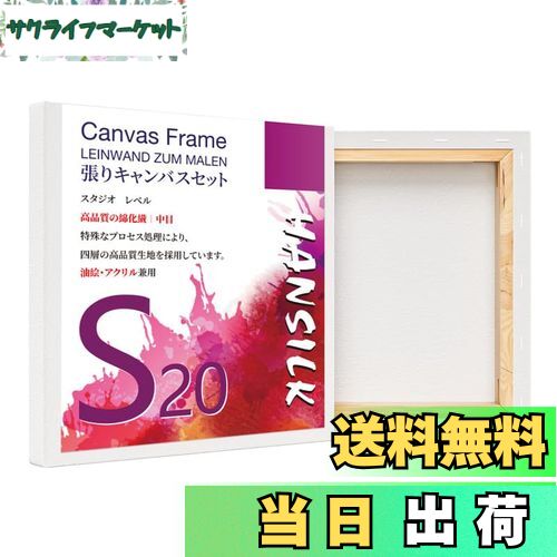 【送料無料】HANSILK 張りキャンバス S20 キャンバス 正方形 画材 絵画ボード 中目 油彩・アクリル兼用 200mm*200mm 4枚セット