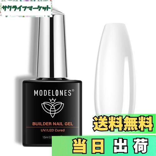【送料無料】Modelones 7 in 1ジェルネイル用ビルダージェル 15ML ボトル入り 強化剤 長さだし用 ベースコート UV硬化 付け爪ネイルアート用...
