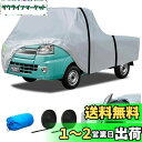 【送料無料】KUKUAN 軽トラック用カバー 車 カバー 裏起毛車ボディカバー 軽トラ カバー 軽トラック 車体カバー