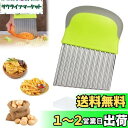 【送料無料】happykau ポテトカッター 波型 じゃがいもカッター クリンクルカッター ニンジン ジャガ芋カッター キッチン用品 ステンレス製 調理器具 多...