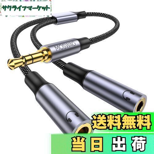 【送料無料】MOSWAG 3.5mm オーディオ分配ケーブル 3極/TRSイヤホン分岐コード 2分配ケーブル 3.5mm ヘッドホン延長ケーブ スマホ/タブレット/MP3//CD/MDに対応(25CM)