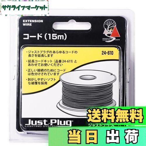 【送料無料】KATO ジャストプラグ コード 15m 24-610 鉄道模型用品