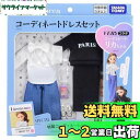 タカラトミー リカちゃん ドレス LW-20 VERYコラボ コーディネートドレスセット 着せ替え おままごと おもちゃ 3歳以上