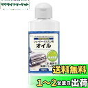 【送料無料】シェーバー バリカン用 オイル 100ml 切れ味維持 剃り心地改善