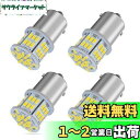 【送料無料】【24V車専用】S25 LEDシングルホワイト 爆光 G18 BA15s P21W 54連 3014SMD トラック デコトラ ダンプ バス 大型車...
