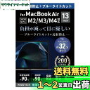 2025 M4対応【日本製】ブルーライトカット アンチグレア MacBook Air 13.6インチ M3 M2 保護フィルム 2024 2022 A3113 A2681 反射防止 気泡防止 HOGOTECH