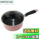 【送料無料】ベストコ 片手鍋 16cm ガラス蓋付 ピンク ちびパン ミニ ソースパン IH ガス火 オール熱源対応 NQ-0100 カリーノ