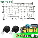 Uciy カーゴネット車 120×90cm ラゲッジネット ツーリングネット 天井ルーフネット ゴム 伸縮性 12個強力フックつき 荷締めベルト 付き(2.5m...