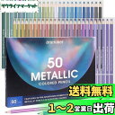 【送料無料】Roleness 色鉛筆 メタリック 50色 金属色 油性 子供 大人 塗り絵 色鉛筆セット メタルカラー プロ柔らかい芯 プレゼント 鉛筆削り付き