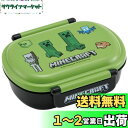 【送料無料】スケーター(Skater) 子供用 お弁当箱 1段 360ml 中子付き(おかず容器)ふわっと盛れるドーム型 キッズランチ 抗菌加工 日本製 マインクラフト Minecraft QAF2BAAG-A