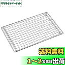 【送料無料】キャプテンスタッグ(CAPTAIN STAG) アミ 網 バーベキュー網 モンテ V型卓上グリル用アミ 【UG-66交換パーツ】 UG-2041 シルバー 270×180mm