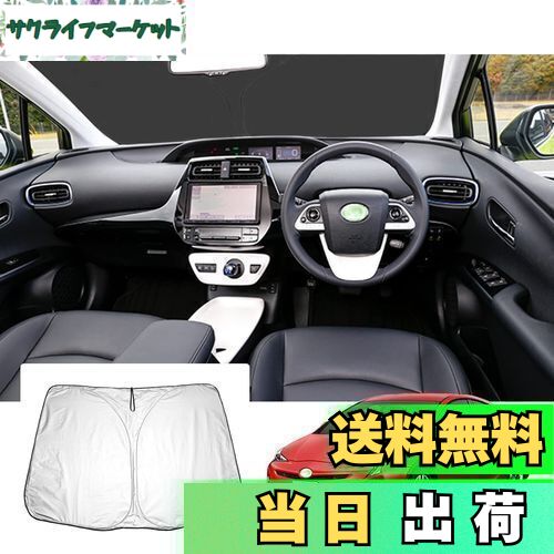 【GAFAT】トヨタ プリウス ZVW50/ZVW51/ZVW55 4代目 プリウスPHV 2015年〜2023年 新型 専用 車用サンシェード プリウス50系 サンシェード フロントガラス用 prius phv zvw52 UVカット 折り畳み 遮光 断熱 紫外線カット 日よけ 収納袋付 車中泊 軽量 取付簡単 インテリア