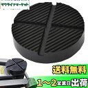 【送料無料】DFsucces ジャッキパッド ゴムパッド ジャッキアップ用アダプター 超高耐久 汎用ジャッキアタッチメント (A)