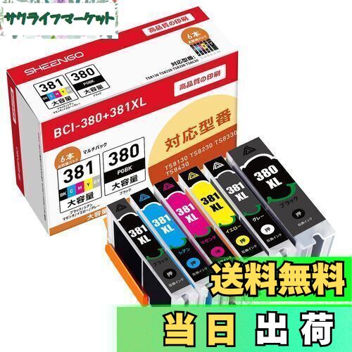 【送料無料】BCI-381+380 6色マルチパック Canon用 互換インクカートリッジ 大容量セット BCI-380XL BCI-381XL (BK/C/M/Y/GY)+BCI-380XL (PGBK) BCI-381+380/6MP 対応機種： TS8130 TS8230 TS8330 TS8430
