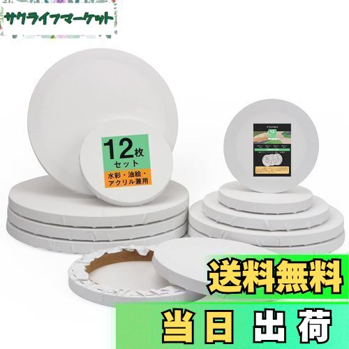 【送料無料】YTOPRO 丸 キャンバス 油絵 12枚セット キャンバスボード 画材 木枠 絵画キャンパス マルチサイズ 綿製 円形 ミニキャンバス 厚手オイル漏れ防止 油絵・アクリル・水彩兼用 壁掛け金具付 初心者油絵具セット 絵画画布ボードのサムネイル
