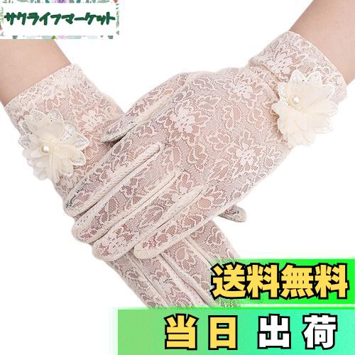 【送料無料】[Kingsie] レース 手袋 レディース 夏 グローブ 花柄 薄手 メッシュ スマホ対応 滑り止め付 UVカット 日焼け防止 紫外線対策 結婚式 運転用 春夏用 (ベージュ)