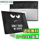【送料無料】kwmobile モニターカバー 27-28"モニター対応 - Don't touch my screenデザイン 白色/黒色