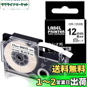 互換 ネームランド テープ 白 12mm XR-12WE テープカートリッジ Name Land 12 黒文字 KL-TF7 KL-YK50 KL-SY4 KL...