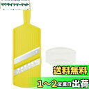 【送料無料】下村工業 日本製 フルベジ たまねぎ スライス & みじん切り スライス0.8mm みじん切り7mm角 食洗器対応 FV-661 新潟 燕三条製 イ...