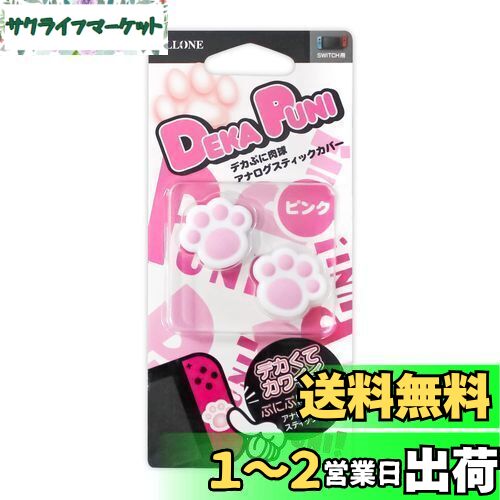 アローン Nintendo Switch/Switch Lite用 デカぷに アナログスティックカバー にくきゅう Ver 有機ELモデル対応 意匠登録済 ジョイコン 保護 かわいい 癒し キズ防止 操作性アップ ピンク ALG-NSDPAP アローン Nintendo Switch/Switch Lite用 デカぷに アナログスティックカバー にくきゅう Ver 有機ELモデル対応 意匠登録済 ジョイコン 保護 かわいい 癒し キズ防止 操作性アップ ピンク ALG-NSDPAP