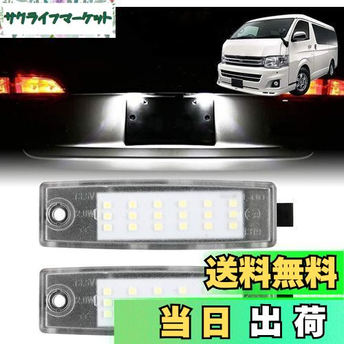 【送料無料】北澤商事 トヨタ ハイエース 200系 LED ライセンスランプ 2個セット ナンバー灯 LED仕様 車種専用 カスタム バーツ カプラーオンの純正交換タイプ（ホワイト）