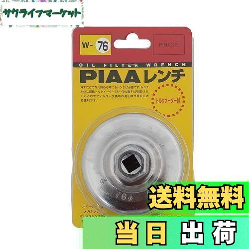 【送料無料】PIAA オイルフィルター用 カップ型レンチ 1個入 （適用フィルター品番：PA11/PA12） トルクメーター付き W76