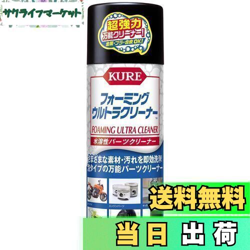 【送料無料】KURE(呉工業) フォーミングウルトラクリーナー 420ml 水溶性パーツクリーナー 3023