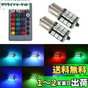 【送料無料】1797 LED S25 シングル ウェッジ球 1156 BA15S P21W LEDバルブ RGB ブレーキランプ テールランプ バックランプ 1...