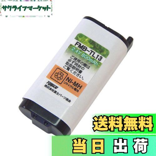 F-Factory パナソニック (Panasonic)対応 コードレスホン 子機用 充電池【 KX-FAN55 同等品】FMB-TL13