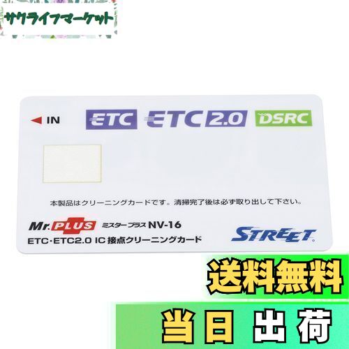 【送料無料】ストリート(Street) ミスタープラス ETC車載器 IC 接点クリーニングカード NV-16