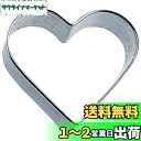 佐藤金属興業(Satokinzoku) SALUS クッキー抜型 ハート 大 ステンレス