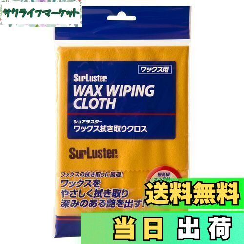 【送料無料】SurLuster(シュアラスター) ワックス拭き取りクロス 固形ワックスの拭き取り タオル 最高..