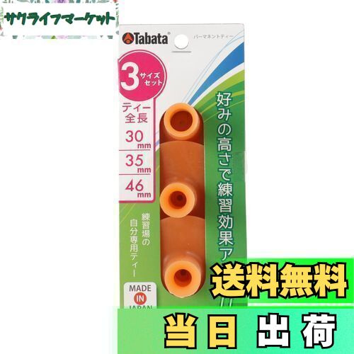 【送料無料】Tabata(タバタ) ゴルフ ティー 練習マット対応 ゴムティー パーマネントティー セット 3サイズ GV0290