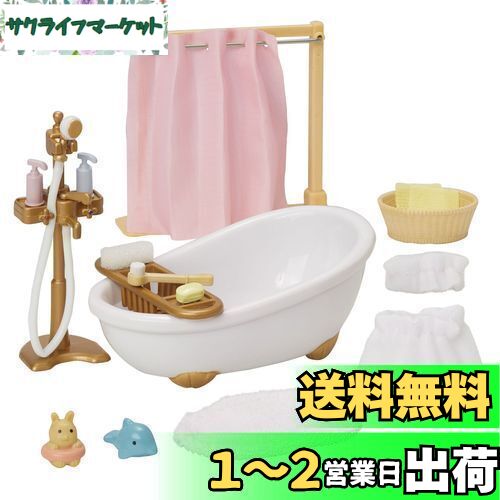 【送料無料】シルバニアファミリー 家具 【 おふろセット 】 カ-605 STマーク認証 3歳以上 おもちゃ ドールハウス Sylvanian Families エポック社 EPOCH