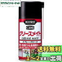 KURE(呉工業) グリースメイト 300ml スプレーグリース 1058