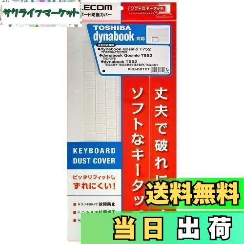 【送料無料】エレコム キーボードカバー 東芝 ノート dynabook T552、Qosmio T752・T852シリーズ 対応 PKB-DBTX7