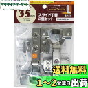 和気産業(Waki Sangyo) スライド丁番 2個セット 全かぶせ 35mm NS-3550 C+D
