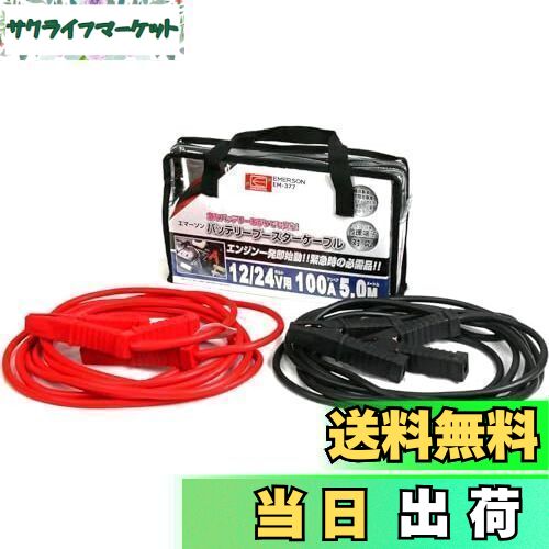 【送料無料】エマーソン(Emerson) 車用バッテリーブースターケーブル 12V 50A 3.5m ハイブリッド車救援端子対応 取っ手付き収納バッグ付き 【対応車種】軽自動車~中型自動車(1600ccクラスまで) EM-375