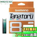 【送料無料】シマノ(SHIMANO) PEライン タナトル8 300m 0.8号 18.3lb PL-F78R 釣り糸