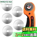 Bestgle 45mmロータリーカッター5ピースL型 グリップ付き 替え円形刃 45mm回転式 マルカッター 布の切断 紙 ビニール レザー切断ッター 生地カッター 切断工具 DIY工具