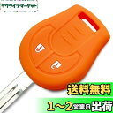 【IKT】(ニッサン車用) キーレスキー用シリコンカバー 2ボタン オレンジ/ノート/セレナ/キューブ/マーチ/ティーダ/ウイングロード/バネット/キャラバン/...