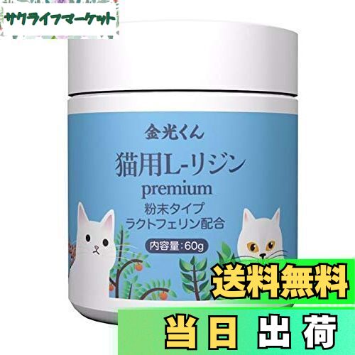 【送料無料】金光くん 猫用国産 高純度 L-リジン ラクトフェリン配合