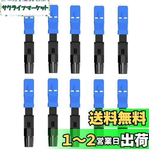 【LCYOUTH】クイックアダプタのコネクタ FTTH 埋込 光ファイバケーブル SC/UPC シングル・マルチモード兼用 10個入り(SCアダプタのコネクタ)